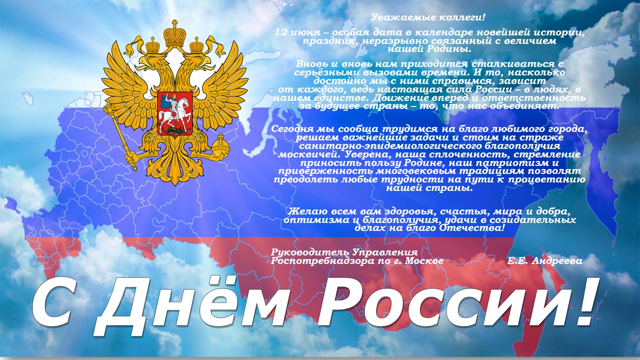 День России поздравление
